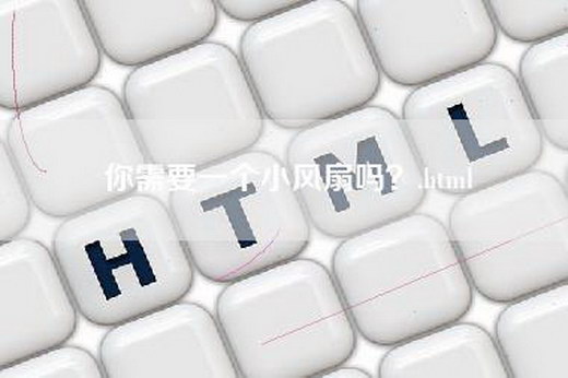 你需要一个小风扇吗？.html