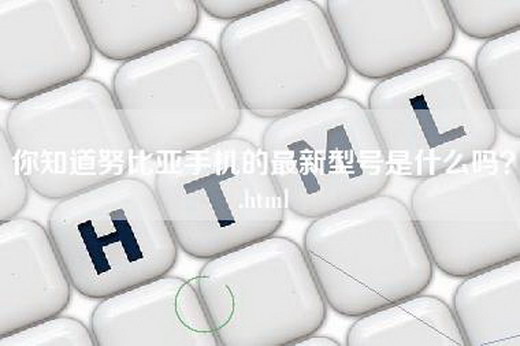 你知道努比亚手机的最新型号是什么吗？.html