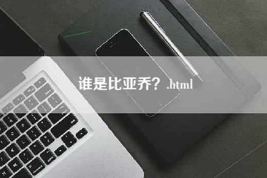 谁是比亚乔？.html