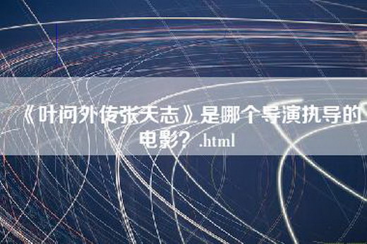 《叶问外传张天志》是哪个导演执导的电影？.html