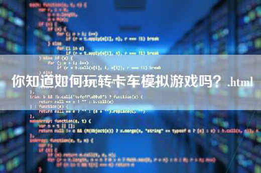 你知道如何玩转卡车模拟游戏吗？.html