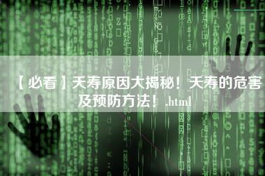 【必看】夭寿原因大揭秘！夭寿的危害及预防方法！.html