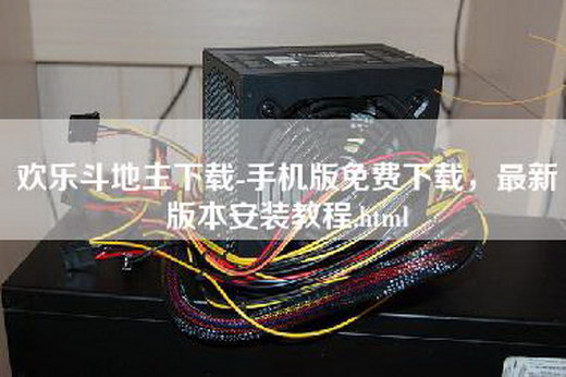 欢乐斗地主下载-手机版免费下载，最新版本安装教程.html