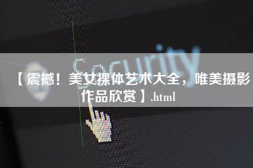 【震撼！美女裸体艺术大全，唯美摄影作品欣赏】.html