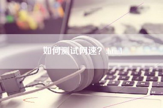 如何测试网速？.html