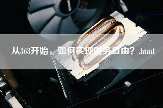 从363开始，如何实现财务自由？.html