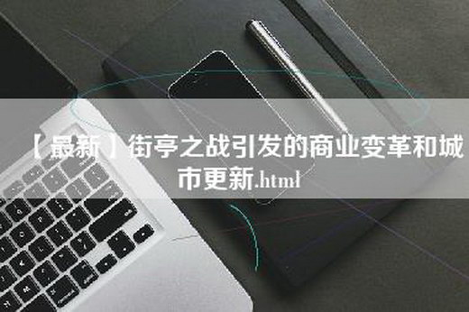 【最新】街亭之战引发的商业变革和城市更新.html