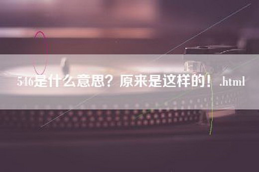 546是什么意思？原来是这样的！.html