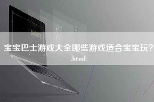 宝宝巴士游戏大全哪些游戏适合宝宝玩？.html