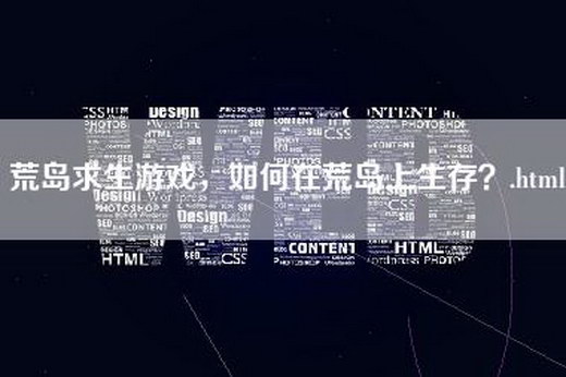 荒岛求生游戏，如何在荒岛上生存？.html