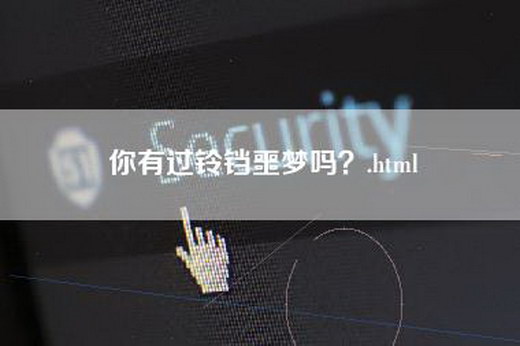 你有过铃铛噩梦吗？.html