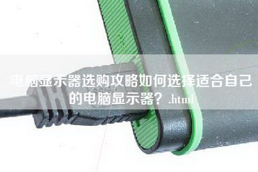 电脑显示器选购攻略如何选择适合自己的电脑显示器？.html