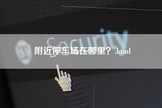 附近停车场在哪里？.html