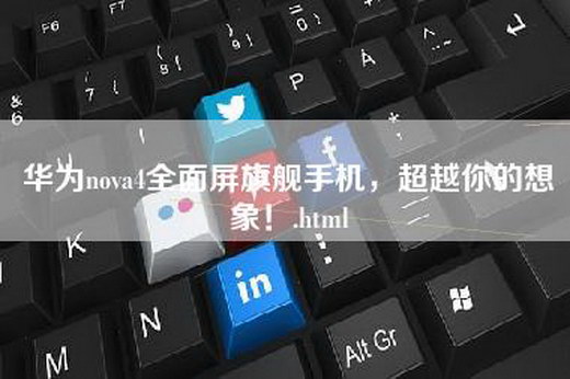 华为nova4全面屏旗舰手机，超越你的想象！.html