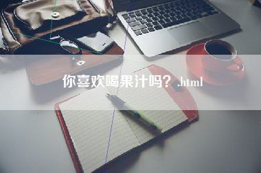 你喜欢喝果汁吗？.html