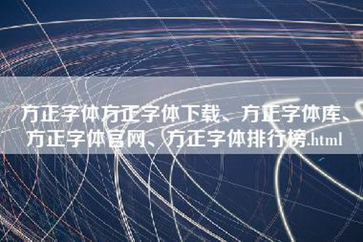 方正字体方正字体下载、方正字体库、方正字体官网、方正字体排行榜.html