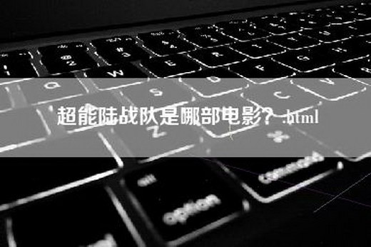 超能陆战队是哪部电影？.html