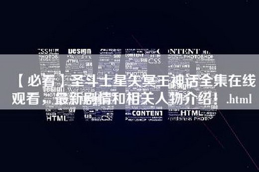 【必看】圣斗士星矢冥王神话全集在线观看，最新剧情和相关人物介绍！.html