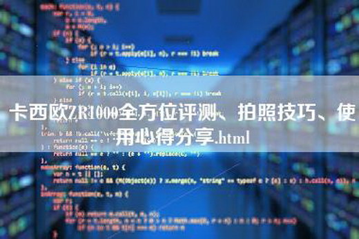 卡西欧ZR1000全方位评测、拍照技巧、使用心得分享.html