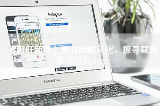 《阿旺新传》重温西藏文化，探寻藏族传统习俗.html