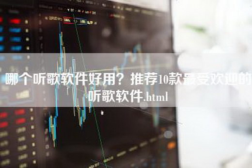 哪个听歌软件好用？推荐10款最受欢迎的听歌软件.html