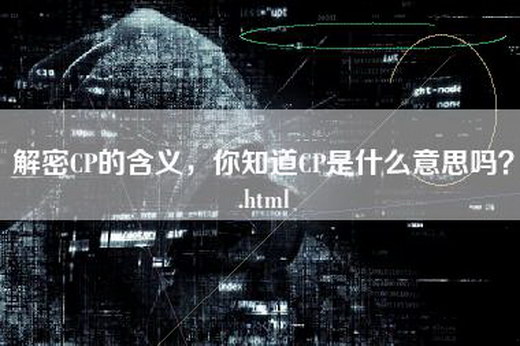 解密CP的含义，你知道CP是什么意思吗？.html