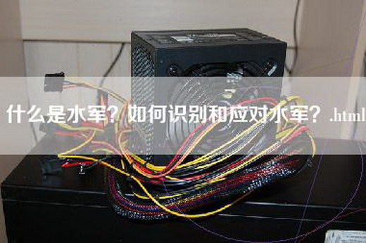 什么是水军？如何识别和应对水军？.html