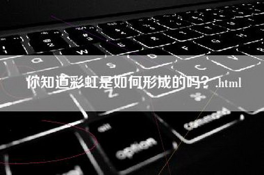 你知道彩虹是如何形成的吗？.html