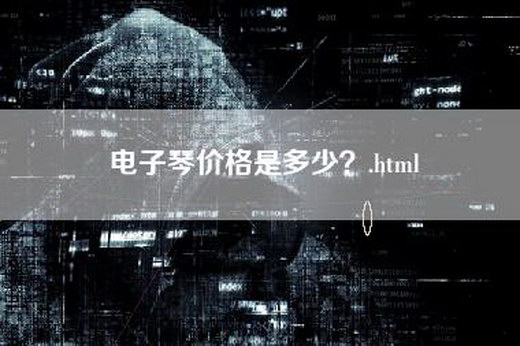 电子琴价格是多少？.html