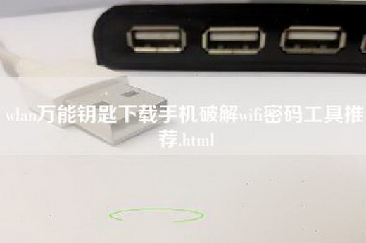 wlan万能钥匙下载手机破解wifi密码工具推荐.html