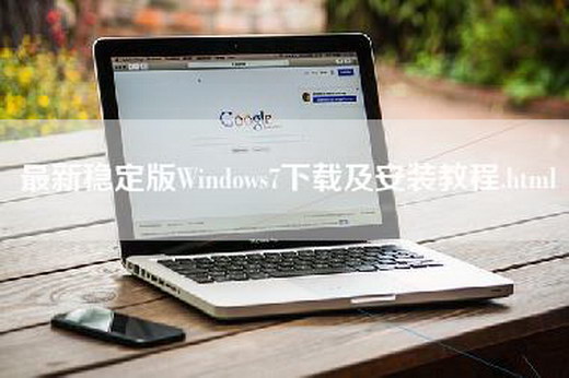 最新稳定版Windows7下载及安装教程.html