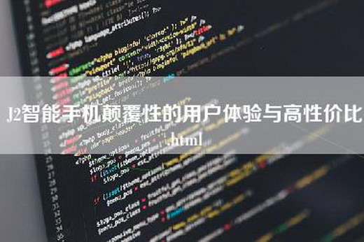 J2智能手机颠覆性的用户体验与高性价比.html