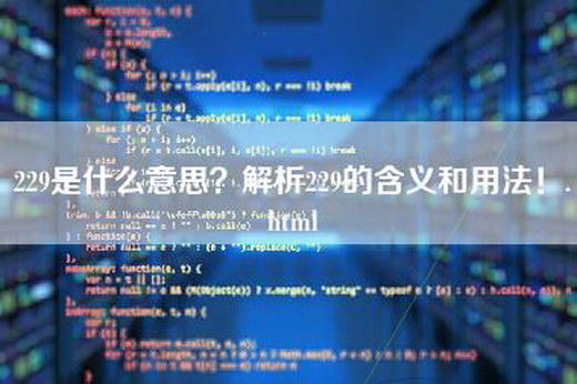 229是什么意思？解析229的含义和用法！.html