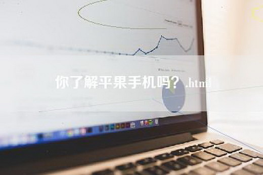 你了解平果手机吗？.html