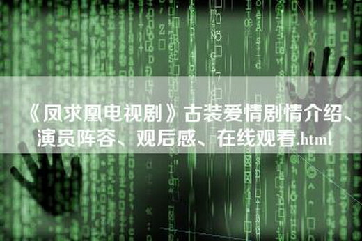 《凤求凰电视剧》古装爱情剧情介绍、演员阵容、观后感、在线观看.html