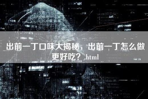 出前一丁口味大揭秘，出前一丁怎么做更好吃？.html