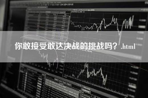 你敢接受敢达决战的挑战吗？.html