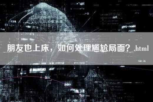 朋友也上床，如何处理尴尬局面？.html