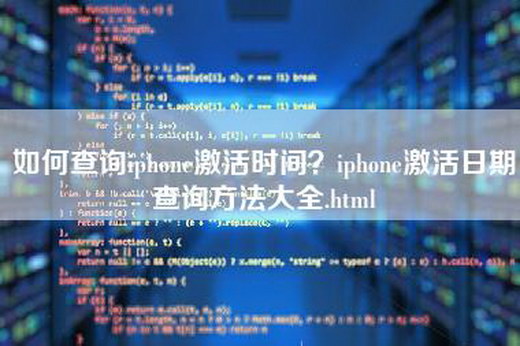 如何查询iphone激活时间？iphone激活日期查询方法大全.html