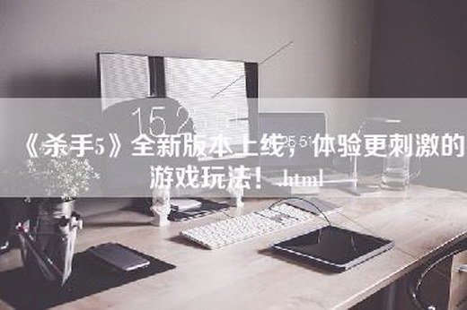 《杀手5》全新版本上线，体验更刺激的游戏玩法！.html