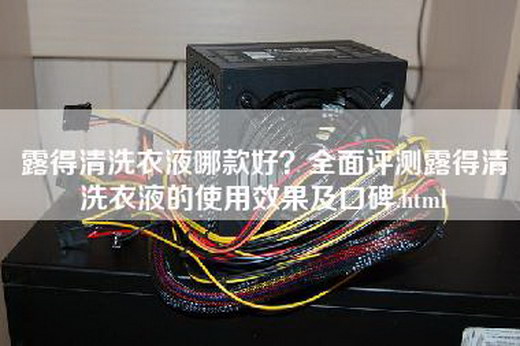 露得清洗衣液哪款好？全面评测露得清洗衣液的使用效果及口碑.html