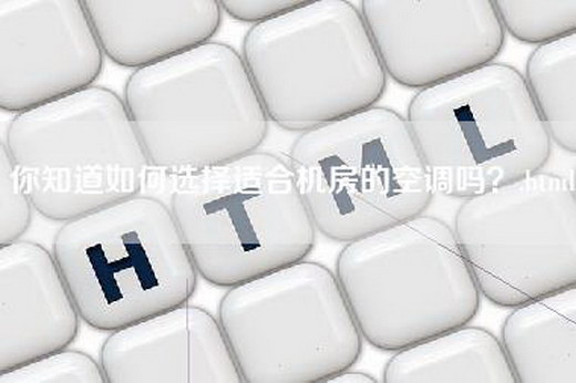 你知道如何选择适合机房的空调吗？.html