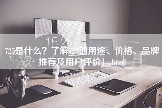 725是什么？了解725的用途、价格、品牌推荐及用户评价！.html