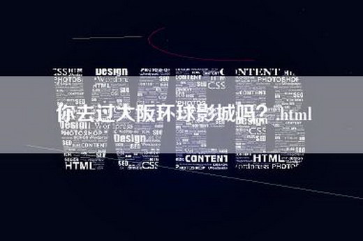 你去过大阪环球影城吗？.html