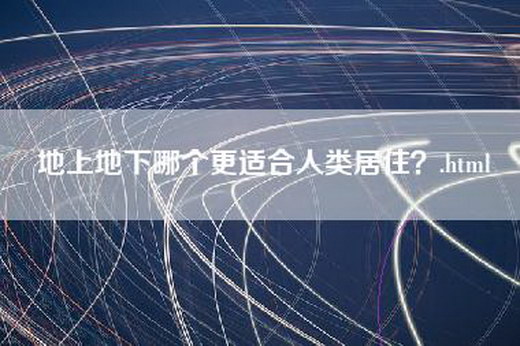 地上地下哪个更适合人类居住？.html