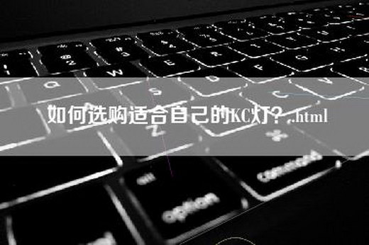 如何选购适合自己的KC灯？.html