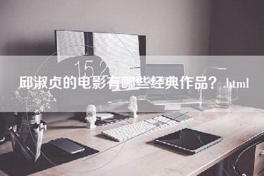 邱淑贞的电影有哪些经典作品？.html