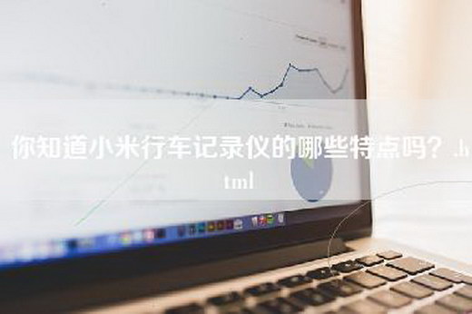 你知道小米行车记录仪的哪些特点吗？.html