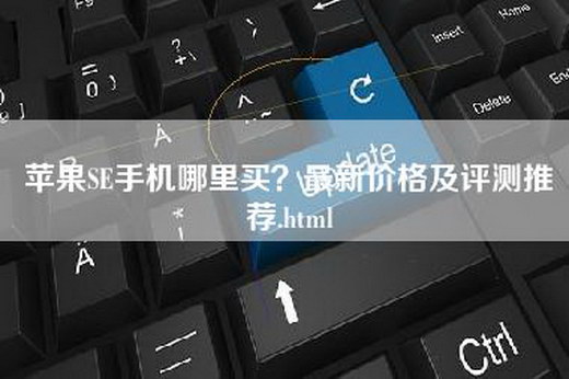 苹果SE手机哪里买？最新价格及评测推荐.html