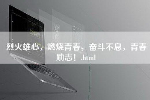 烈火雄心，燃烧青春，奋斗不息，青春励志！.html